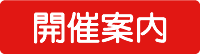 開催案内