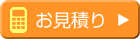 お見積り
