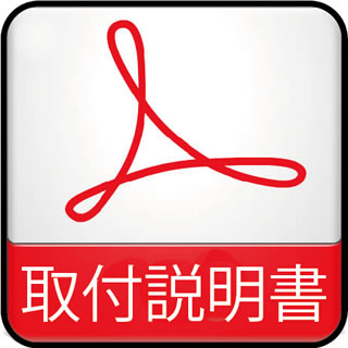 取付説明書