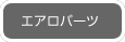 エアロパーツ