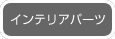 インテリアパーツ