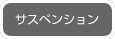 サスペンション