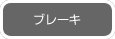 ブレーキ
