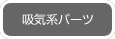 吸気系パーツ