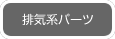 排気系パーツ