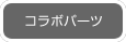 コラボパーツ
