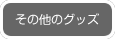 その他のグッズ