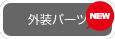 外装パーツ