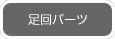 足回パーツ