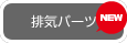 排気系パーツ