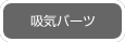 吸気系パーツ