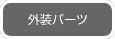 外装パーツ