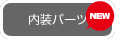 内装パーツ