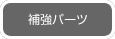 補強パーツ